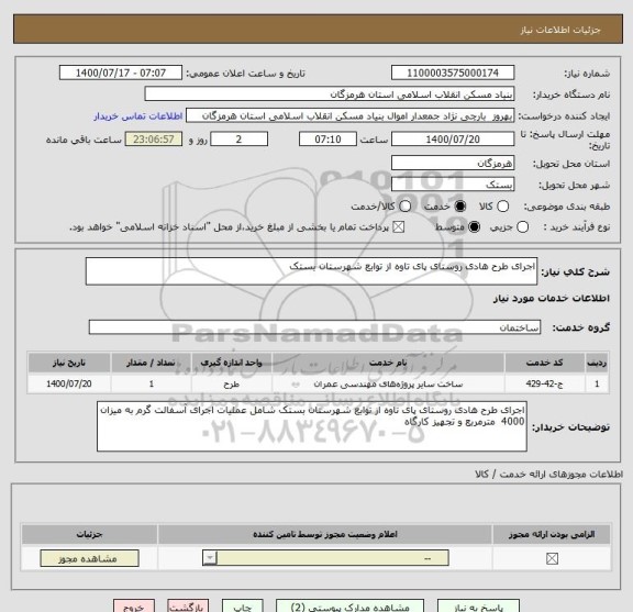 استعلام اجرای طرح هادی روستای پای تاوه از توابع شهرستان بستک