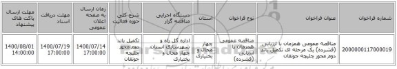 مناقصه عمومی همزمان با ارزیابی (فشرده) یک مرحله ای تکمیل باند دوم محور چلیچه جونقان