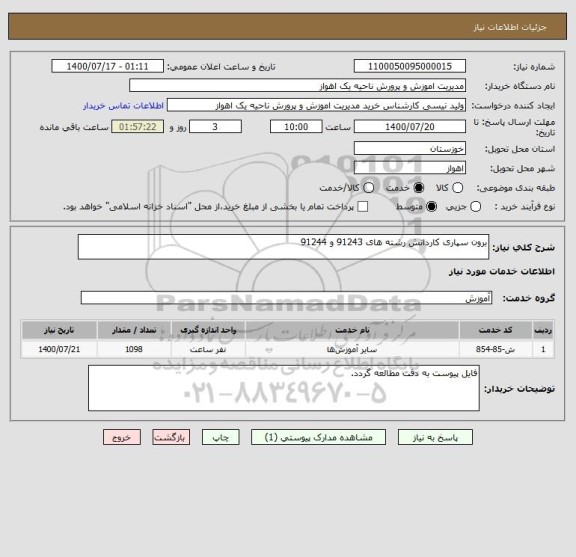 استعلام برون سپاری کاردانش رشته های 91243 و 91244