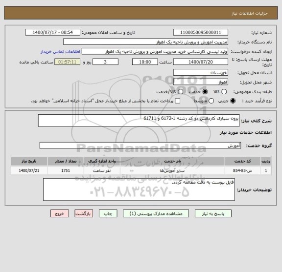 استعلام برون سپاری کاردانش دو کد رشته 1-6172 و 61711