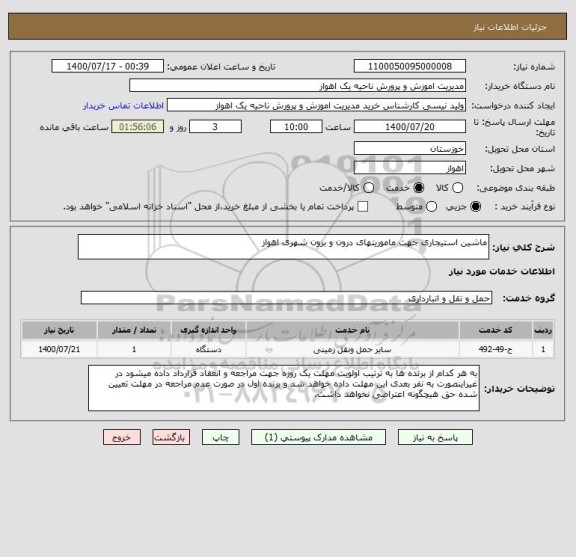 استعلام ماشین استیجاری جهت ماموریتهای درون و برون شهری اهواز