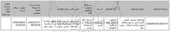 فراخوان ارزیابی کیفی گازرسانی به  روستاهای محور ترکاشه بوکان  - نوبت دوم