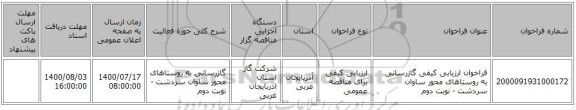 فراخوان ارزیابی کیفی گازرسانی به روستاهای محور ساوان سردشت - نوبت دوم