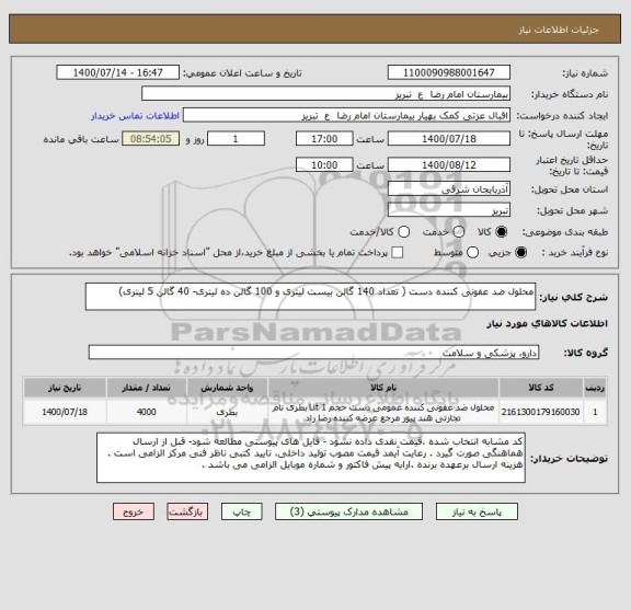 استعلام محلول ضد عفونی کننده دست ( تعداد 140 گالن بیست لیتری و 100 گالن ده لیتری- 40 گالن 5 لیتری)
