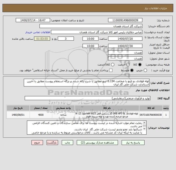 استعلام لوله فولادی دو اینچ با ضخامت 0.154 اینچ مطابق با شرح ارائه شده در برگه استعلام پیوست مطابق با آخرین استاندارد شرکت ملی گاز ایران