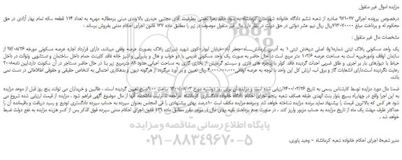 مزایده،مزایده فروش یک واحد مسکونی پلاک ثبتی شماره1و5 اصلی
