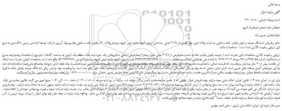 مزایده،مزایده فروش عرصه واعیان یکباب خانه به شماره صفرفرعی از 4028 اصلی مفروز ومجزا ازصفرفرعی ازاصلی 