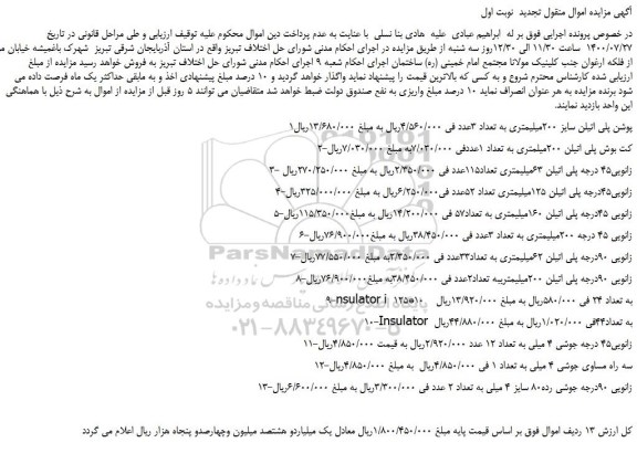 مزایده،مزایده فروش پوشن پلی اتیلن سایز 200میلیمتری و...