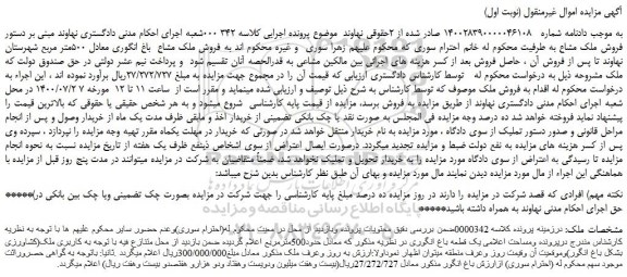 مزایده فروش ملک مشاع