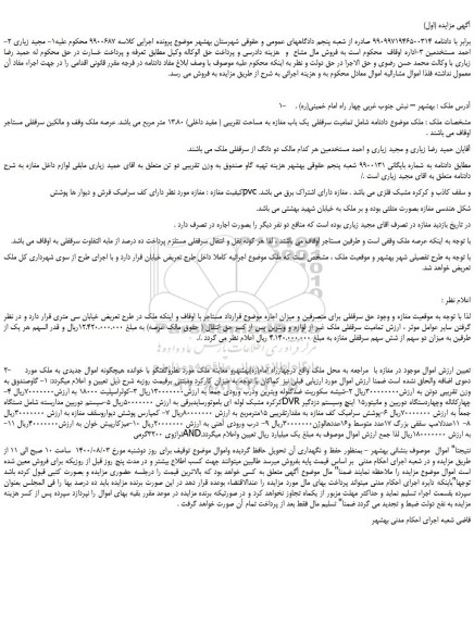 مزایده،مزایده فروش تمامیت سرقفلی یک باب مغازه به مساحت تقریبی ( مفید داخلی) 13.80 متر مربع و...