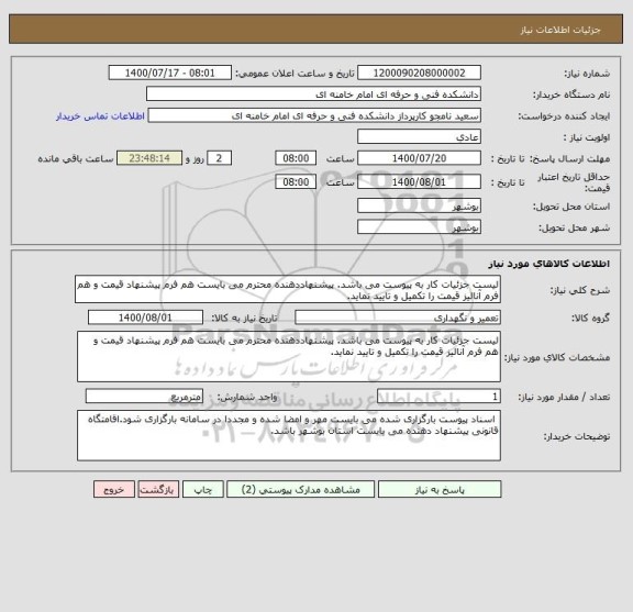 استعلام لیست جزئیات کار به پیوست می باشد. پیشنهاددهنده محترم می بایست هم فرم پیشنهاد قیمت و هم فرم آنالیز قیمت را تکمیل و تایید نماید. 