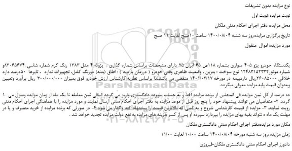 مزایده،مزایده فروش یکدستگاه خودرو پژو 405 سواری 