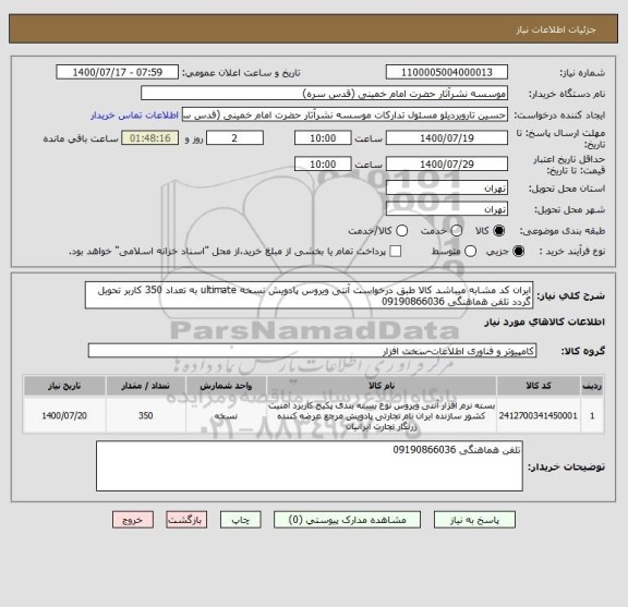 استعلام ایران کد مشابه میباشد کالا طبق درخواست آنتی ویروس پادویش نسخه ultimate به تعداد 350 کاربر تحویل گردد تلفن هماهنگی 09190866036