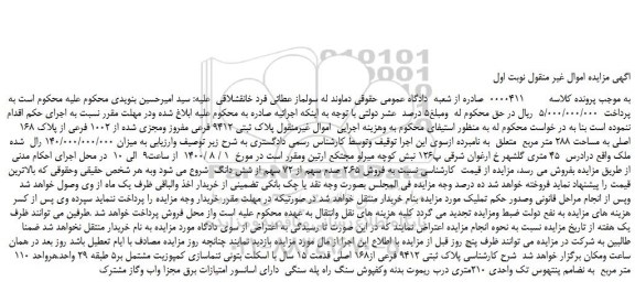 مزایده،مزایده فروش  پلاک ثبتی 9412 فرعی مفروز ومجزی شده از 1002 فرعی از پلاک 168 اصلی 