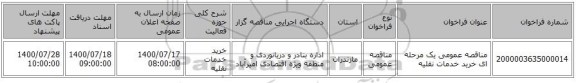 مناقصه عمومی یک مرحله ای خرید خدمات نقلیه