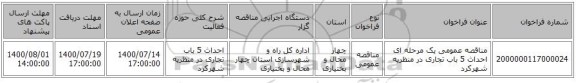 مناقصه عمومی یک مرحله ای احداث 5 باب تجاری در منظریه شهرکرد