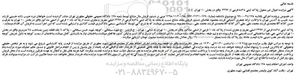 مزایده،مزایده فروش پلاک ثبتی 8525 فرعی از 2397 اصلی مفروز و مجزی شده از پلاک 1054 فرعی از اصلی 