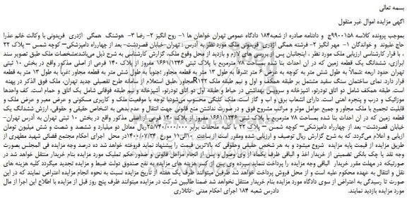 مزایده،مزایده فروش  ششدانگ یک قطعه زمین که در ان احداث بنا شده بمساحت 78 مترمربع با پلاک ثبتی 1661/1246 مفروز از پلاک 140 فرعی از اصلی 
