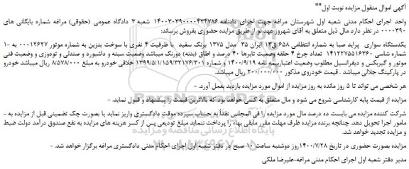 مزایده،مزایده فروش یکدستگاه سواری  پراید صبا 