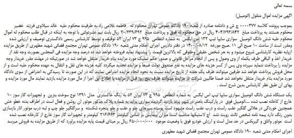 مزایده،مزایده فروش شش دانگ اتومبیل  سواری سایپا تیپ 132 اس ایگس