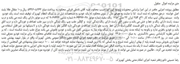 مزایده،مزایده فروش یک خودرو وانت سیستم پیکان تیپ ساده کار مدل 1357 رنگ سفید