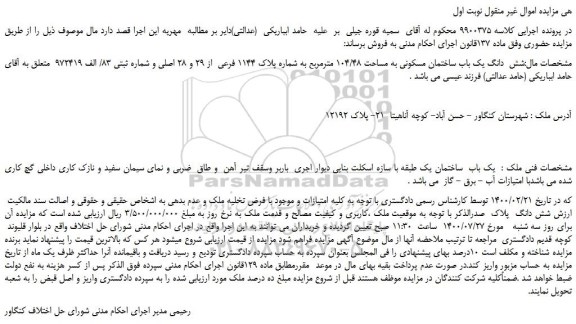 مزایده،مزایده فروش شش دانگ یک باب ساختمان مسکونی به مساحت 104/48 مترمربع به شماره پلاک 1144 فرعی از 29 و 28 اصلی