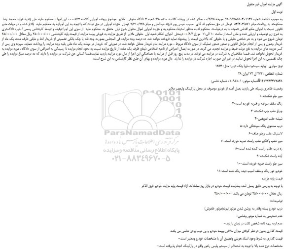 مزایده،مزایده فروش خودرو سواری -پراید سیستم: سایپا رنگ: تیپ: مدل: 1384