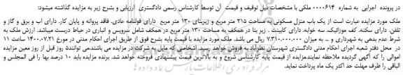 مزایده،مزایده فروش یک باب منزل مسکونی به مساحت 215 متر مربع و زیربنای 130 متر مربع