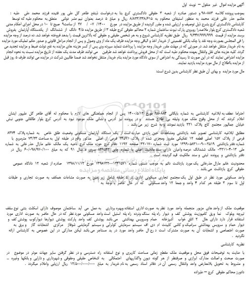 مزایده،مزایده فروش  4/5  دانگ  از  ششدانگ  از  یکدستگاه آپارتمان  