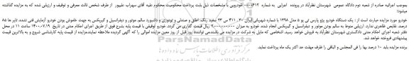 مزایده،مزایده فروش یک دستگاه خودرو پژو پارس تی یو 5 مدل 1398