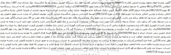 آگهی مزایده یک دستگاه اتومبیل سواری پژو روآ خاکستری