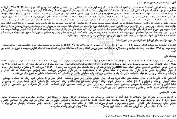 مزایده،مزایده فروش سه دانگ  مشاع  از  ششدانگ  پلاک  ثبتی  9086  فرعی  از  156  اصلی