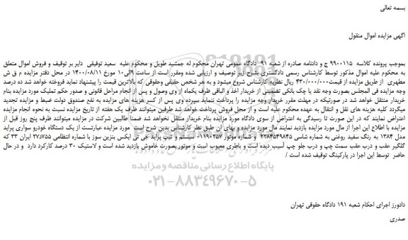 مزایده،مزایده فروش یک دستگاه خودرو سواری پراید مدل 1384 به رنگ سفید روغنی 