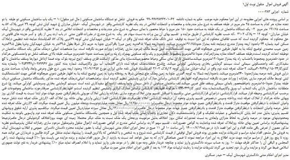 مزایده،مزایده فروش یک باب ساختمان مسکونی دو طبقه با دو دهنه مغازه هر کدام به مساحت 25 متر مربع