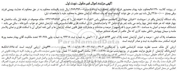 مزایده،مزایده فروش یک دستگاه آپارتمان