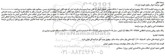 مزایده،مزایده فروش یک دستگاه خودرو سواری بنز C200 رنگ سفید روغنی 