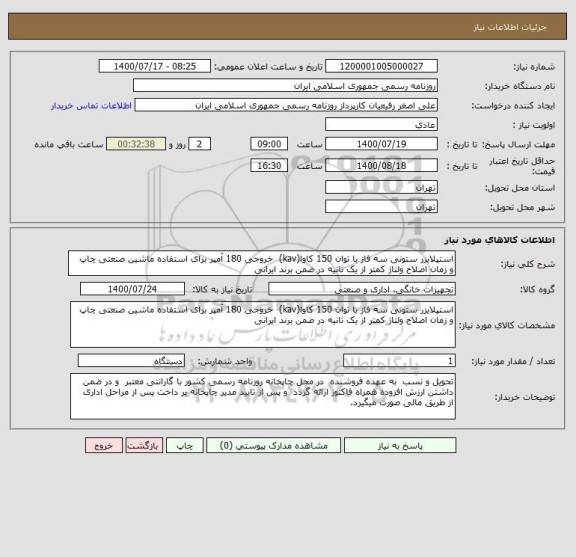 استعلام استپلایزر ستونی سه فاز با توان 150 کاوا(kav)  خروجی 180 آمپر برای استفاده ماشین صنعتی چاپ  و زمان اصلاح ولتاژ کمتر از یک ثانیه در ضمن برند ایرانی