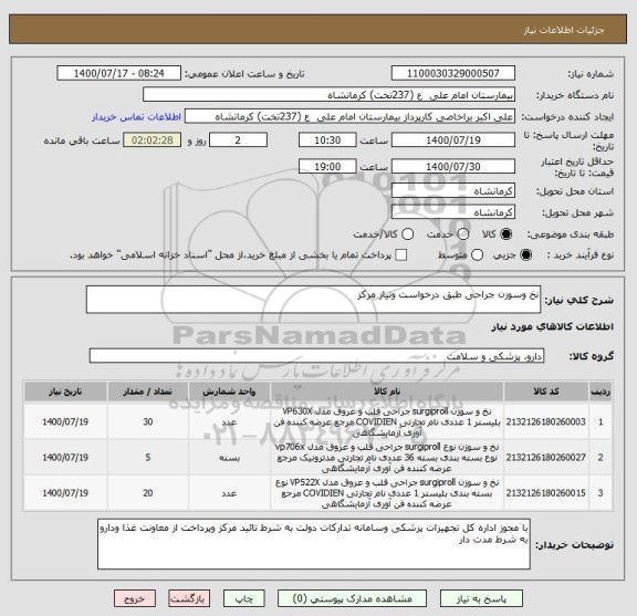 استعلام نخ وسوزن جراحی طبق درخواست ونیاز مرکز 