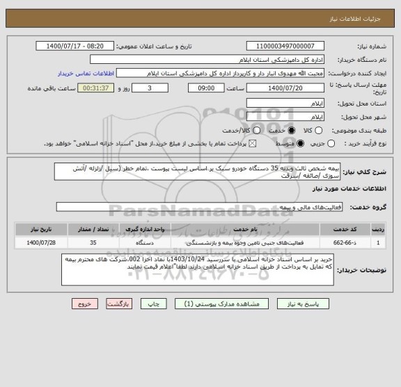 استعلام بیمه شخص ثالث وبدنه 35 دستگاه خودرو سبک بر اساس لیست پیوست ،تمام خطر (سیل /زلزله /آتش سوزی /صائقه /سرقت 