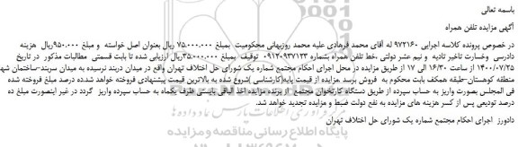 مزایده،مزایده فروش خط تلفن همراه
