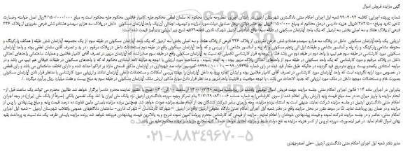 مزایده،مزایده فروش یک واحدآپارتمان مسکونی  