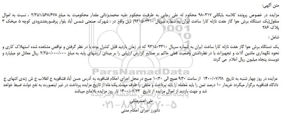 مزایده،مزایده فروش یک دستگاه برش هوا گاز هفت نازله کارا ساخت ایران