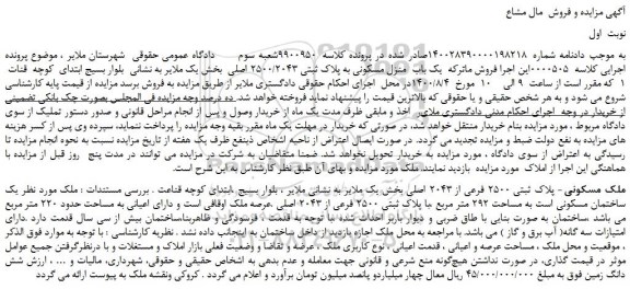 مزایده،مزایده فروش یک باب منزل مسکونی به پلاک ثبتی 2500/2043 اصلی