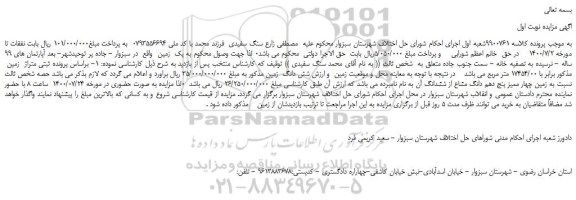 مزایده،مزایده فروش شش دانگ  زمین  