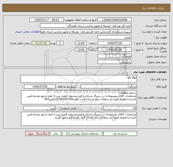 استعلام لوگو plc
