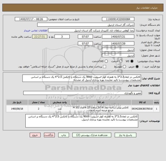 استعلام کانکس در ابعاد2.5*3 به همراه کولر اسپلیت 9000 یک دستگاه و کانکس 2.5*4 یک دستگاه بر اساس مشخصات پیوست.با تائید نماینده بهره برداری اردبیل کد مشابه 