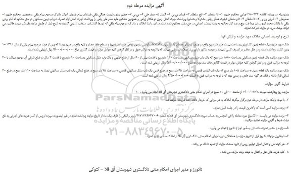 مزایده یک قطعه زمین کشاورزی بمساحت بیست هزار متر مربع