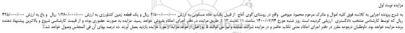 مزایده یکباب خانه مسکونی