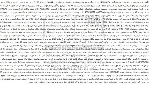 آگهی مزایده ششدانگ عرصه و اعیان یک باب آپارتمان به پلاک ثبتی 16699 فرعی از 2250 اصلی