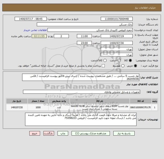 استعلام نوار چسب 5 سانتی ... / طبق مشخصات پیوست شده / ارسال پیش فاکتور پیوست الزامیست / فکس 26205036